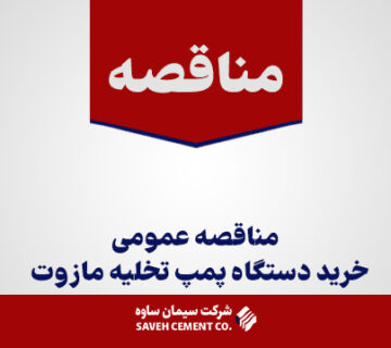 مناقصه-عمومی-خرید-دستگاه-پمپ-تخلیه-مازوت
