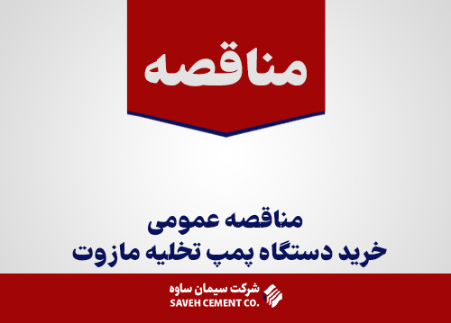 مناقصه-عمومی-خرید-دستگاه-پمپ-تخلیه-مازوت