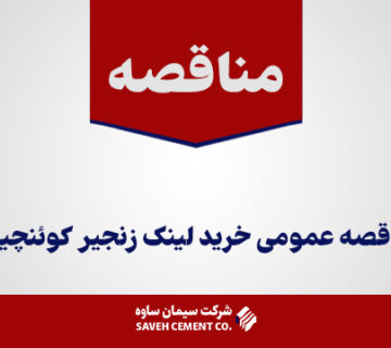 مناقصه-عمومی-خرید-لینک-زنجیر-کوئنچینگ