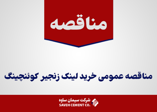 مناقصه-عمومی-خرید-لینک-زنجیر-کوئنچینگ
