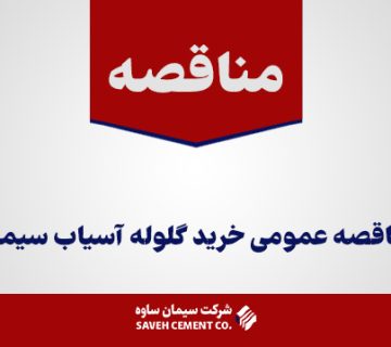 مناقصه-عمومی-خرید-گلوله-آسیاب-سیمان