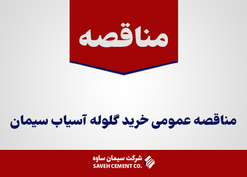 مناقصه-عمومی-خرید-گلوله-آسیاب-سیمان
