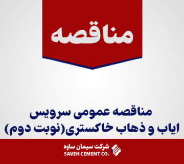 مناقصه-عمومی-سرویس-ایاب-و-ذهاب-خاکستری(نوبت-دوم)