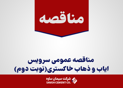 مناقصه-عمومی-سرویس-ایاب-و-ذهاب-خاکستری(نوبت-دوم)