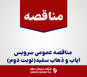 مناقصه-عمومی-سرویس-ایاب-و-ذهاب-سفید(نوبت-دوم)