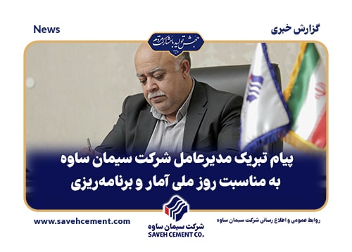 پیام تبریک مهندس مهدی فقیهی به مناسبت روز ملی آمار و برنامه‌ریزی