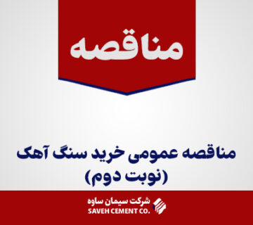 آگهی-مناقصه-عمومی-خرید-سنگ-آهک(نوبت-دوم)