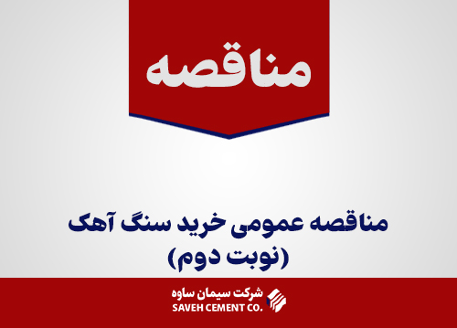 آگهی-مناقصه-عمومی-خرید-سنگ-آهک(نوبت-دوم)