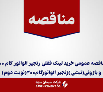 اسناد-مناقصه-عمومی-خرید-لینک-قفلی--زنجیر-الواتور-گام-200-و-بازوئی(نبشی-)زنجیر-الواتورگام200(نوبت-دوم)