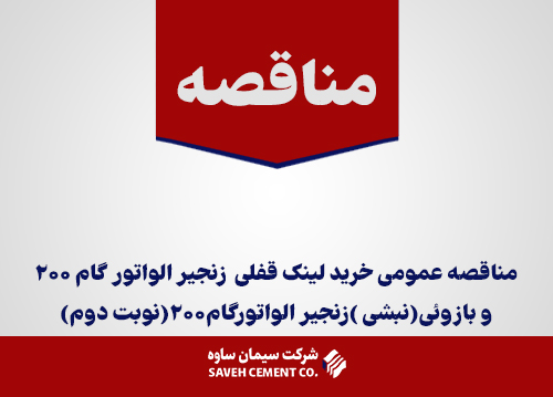 اسناد-مناقصه-عمومی-خرید-لینک-قفلی--زنجیر-الواتور-گام-200-و-بازوئی(نبشی-)زنجیر-الواتورگام200(نوبت-دوم)
