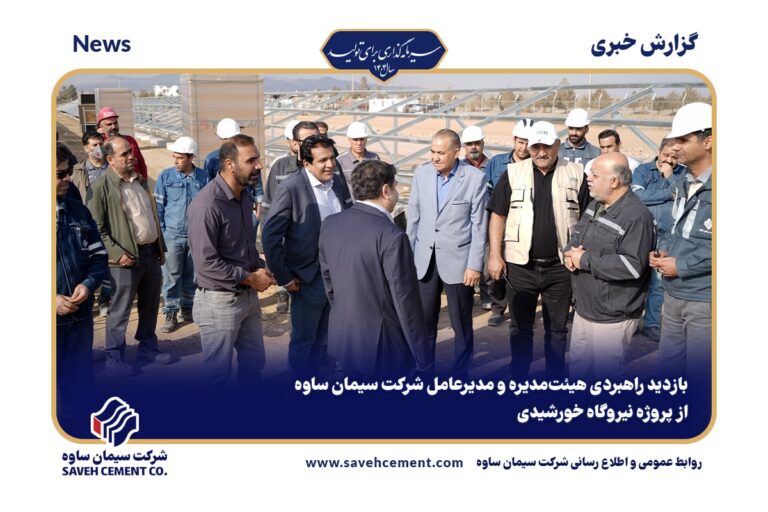 بازدید راهبردی هیئت‌مدیره و مدیرعامل شرکت سیمان ساوه از پروژه نیروگاه خورشیدی