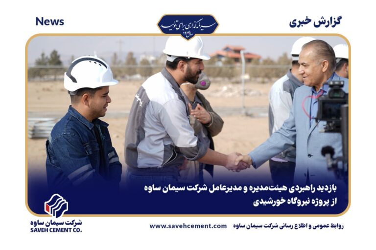 بازدید راهبردی هیئت‌مدیره و مدیرعامل شرکت سیمان ساوه از پروژه نیروگاه خورشیدی