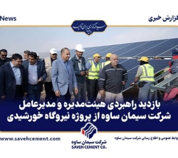 بازدید راهبردی هیئت‌مدیره و مدیرعامل شرکت سیمان ساوه از پروژه نیروگاه خورشیدی