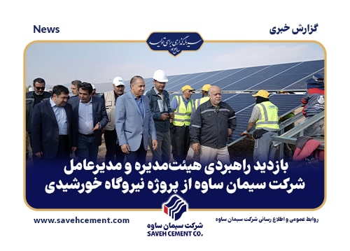 بازدید راهبردی هیئت‌مدیره و مدیرعامل شرکت سیمان ساوه از پروژه نیروگاه خورشیدی