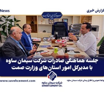 جلسه هماهنگی صادرات شرکت سیمان ساوه با مدیرکل امور استان های وزارت صمت