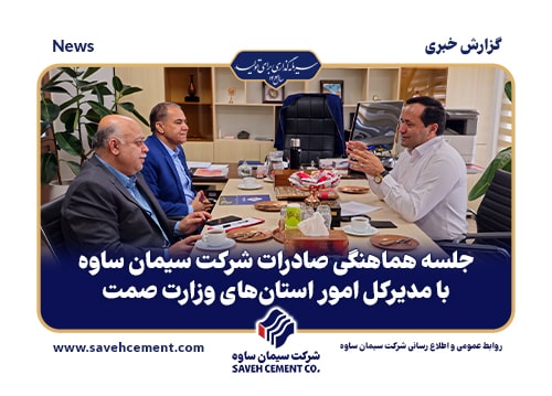 جلسه هماهنگی صادرات شرکت سیمان ساوه با مدیرکل امور استان های وزارت صمت