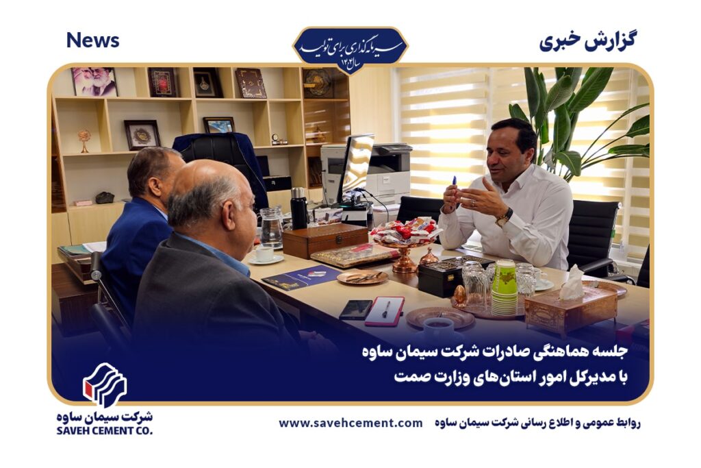 جلسه هماهنگی صادرات شرکت سیمان ساوه با مدیرکل امور استان های وزارت صمت