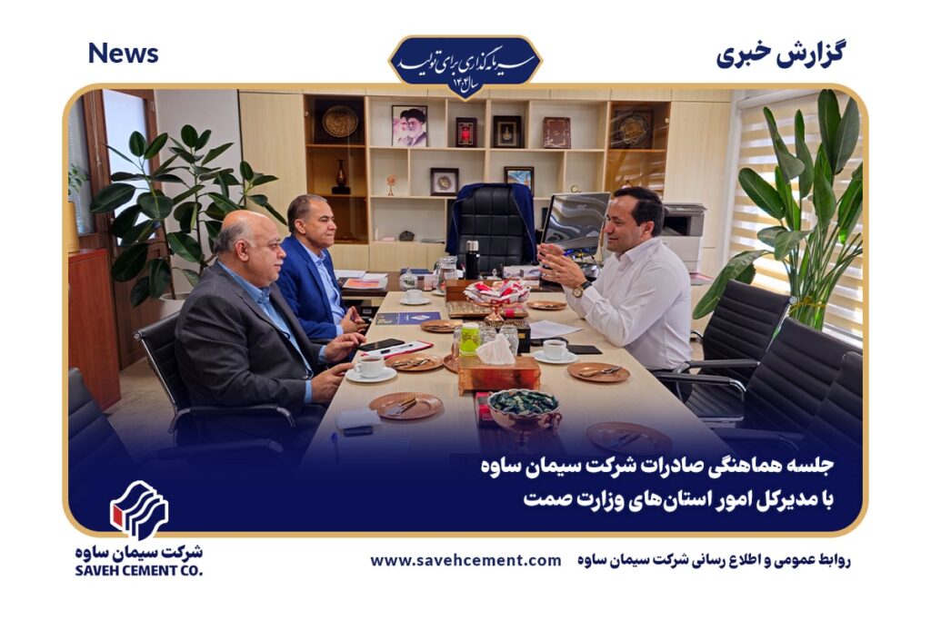 جلسه هماهنگی صادرات شرکت سیمان ساوه با مدیرکل امور استان های وزارت صمت