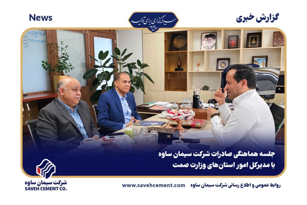 جلسه هماهنگی صادرات شرکت سیمان ساوه با مدیرکل امور استان های وزارت صمت
