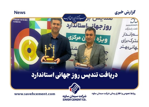 دریافت تندیس روز جهانی استاندارد