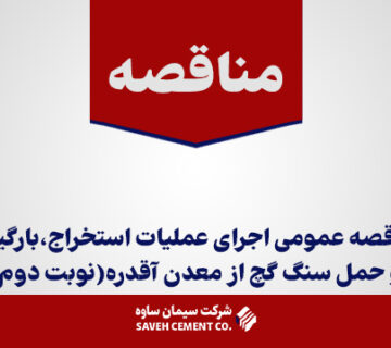 مناقصه-عمومی-اجرای-عملیات-استخراج،بارگیری-و-حمل-سنگ-گچ-از-معدن-آقدره(نوبت-دوم)