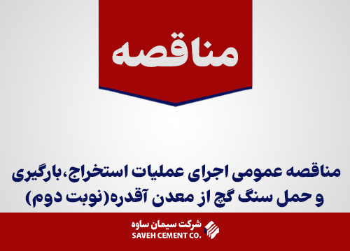 مناقصه-عمومی-اجرای-عملیات-استخراج،بارگیری-و-حمل-سنگ-گچ-از-معدن-آقدره(نوبت-دوم)