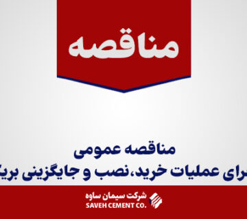 مناقصه-عمومی-اجرای-عملیات-خرید،نصب-و-جایگزینی-بریکر