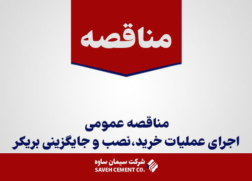 مناقصه-عمومی-اجرای-عملیات-خرید،نصب-و-جایگزینی-بریکر