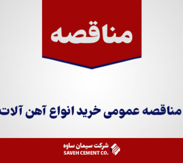 مناقصه-عمومی-خرید-انواع-آهن-آلات