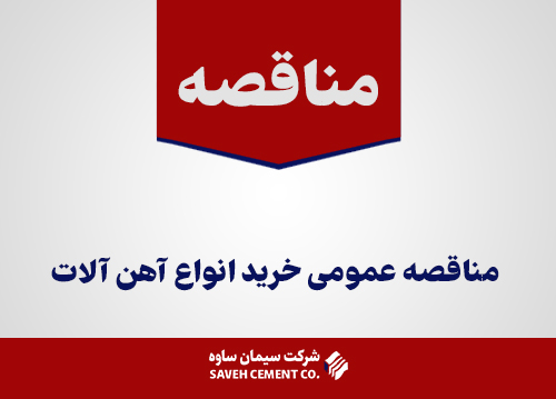 مناقصه-عمومی-خرید-انواع-آهن-آلات