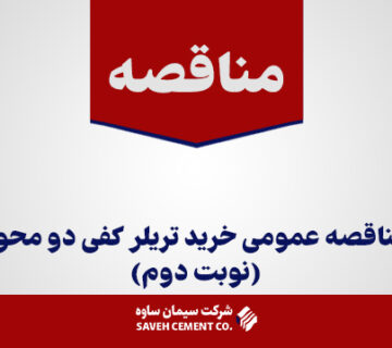 مناقصه-عمومی-خرید-تریلر-کفی-دو-محور(نوبت-دوم)