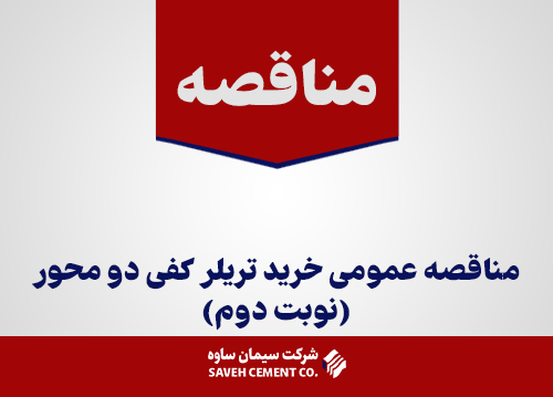 مناقصه-عمومی-خرید-تریلر-کفی-دو-محور(نوبت-دوم)