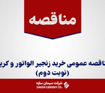 مناقصه-عمومی-خرید-زنجیر-الواتور-و-کرپی(نوبت-دوم)