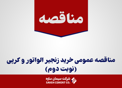 مناقصه-عمومی-خرید-زنجیر-الواتور-و-کرپی(نوبت-دوم)