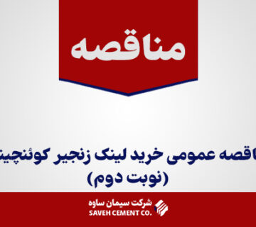 مناقصه-عمومی-خرید-لینک-زنجیر-کوئنچینگ(نوبت-دوم)
