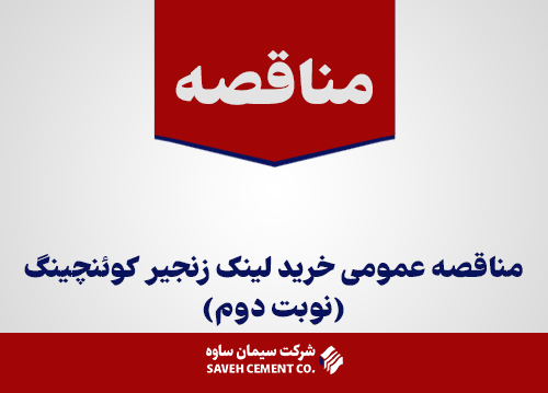 مناقصه-عمومی-خرید-لینک-زنجیر-کوئنچینگ(نوبت-دوم)