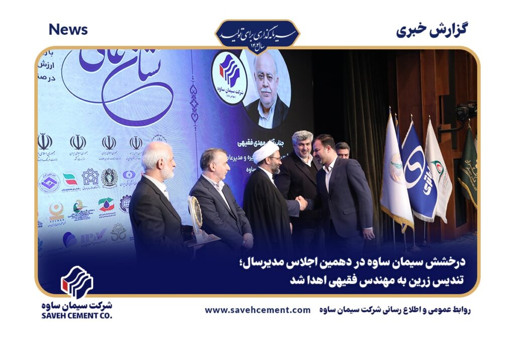 تندیس زرین به مهندس فقیهی اهدا شد