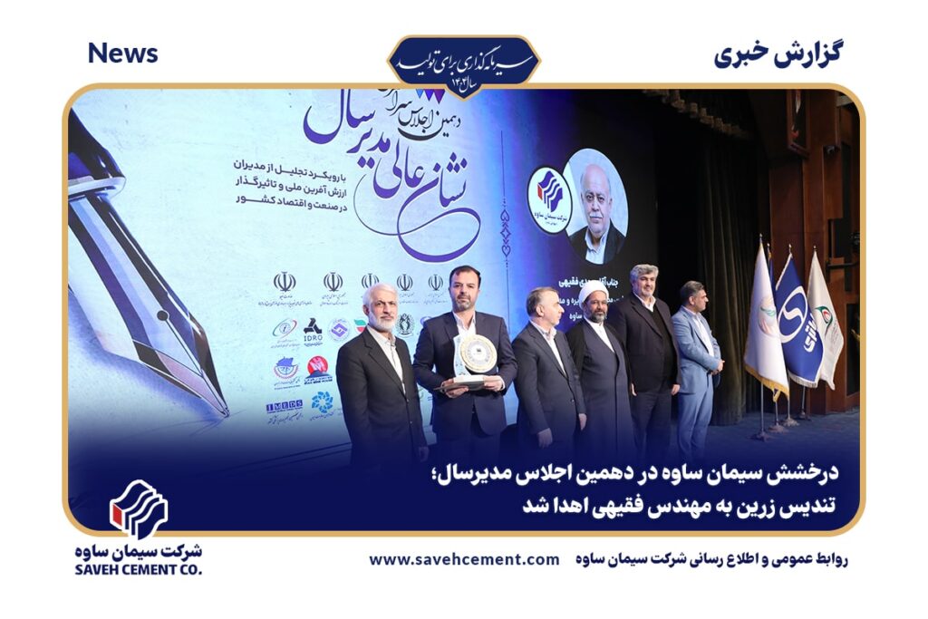 تندیس زرین به مهندس فقیهی اهدا شد