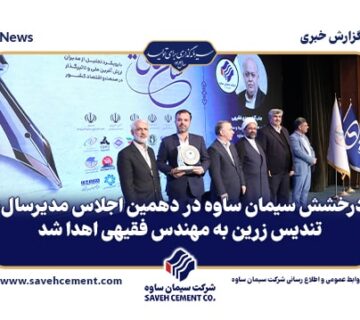 تندیس زرین به مهندس فقیهی اهدا شد