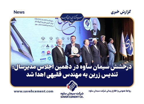 تندیس زرین به مهندس فقیهی اهدا شد