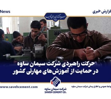 حمایت از آموزش_های مهارتی کشور