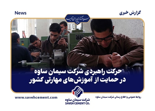 حمایت از آموزش_های مهارتی کشور