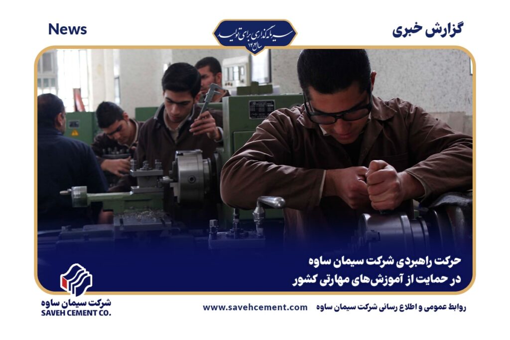 حمایت از آموزش_های مهارتی کشور