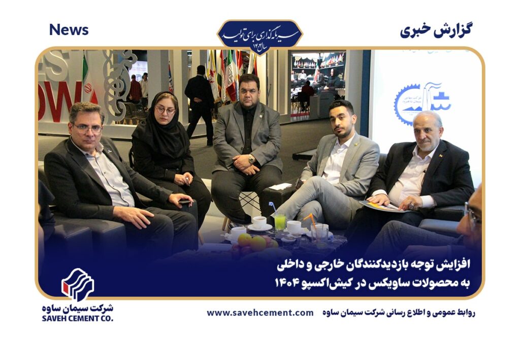 محصولات ساویکس در کیش‌اکسپو ۱۴۰۴