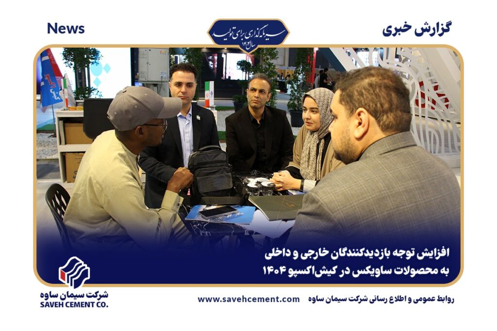 محصولات ساویکس در کیشاکسپو ۱۴۰۴