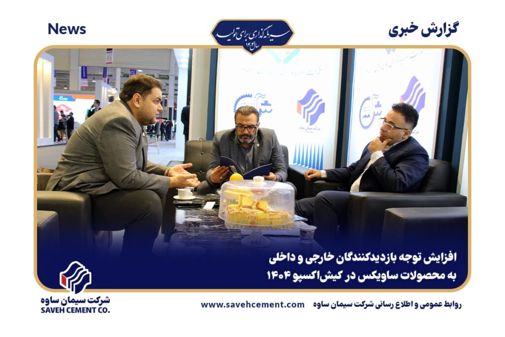 محصولات ساویکس در کیش‌اکسپو ۱۴۰۴