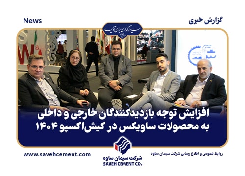 محصولات ساویکس در کیشاکسپو ۱۴۰۴