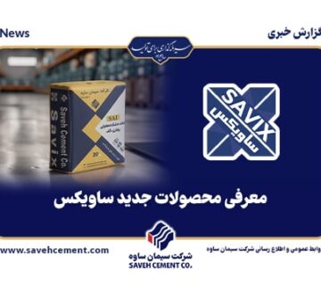 معرفی محصولات جدید ساویکس