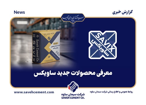 معرفی محصولات جدید ساویکس