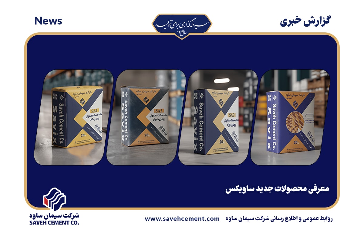 معرفی محصولات جدید ساویکس